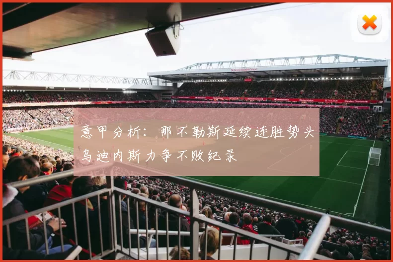 意甲分析：那不勒斯延续连胜势头乌迪内斯力争不败纪录