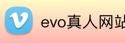 evo真人网站官网 Logo